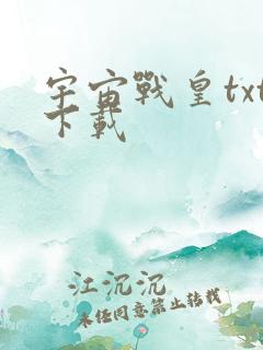 宇宙战皇txt下载