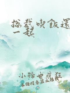 总裁吃饭还连在一起