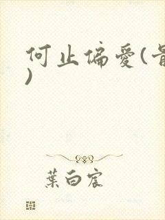 何止偏爱(骨科)