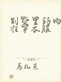 别墅里的肉奴不准穿衣服