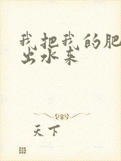 我把我的肥岳日出水来