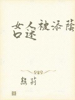 女人被添荫蒂的口述