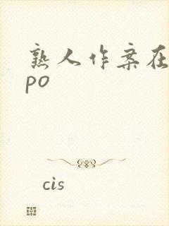 熟人作案在言外po