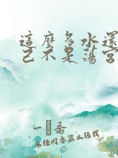 这么多水还说自己不是荡宫正志