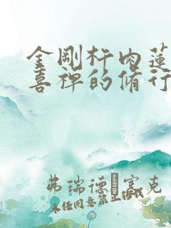 金刚杵肉莲花欢喜禅的修行方法