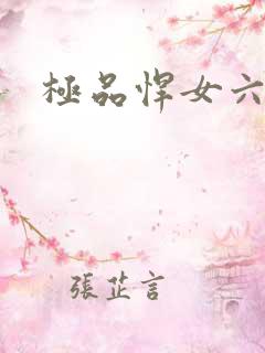 极品悍女六小姐