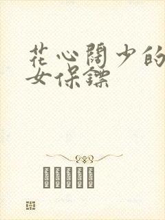 花心阔少的犀利女保镖