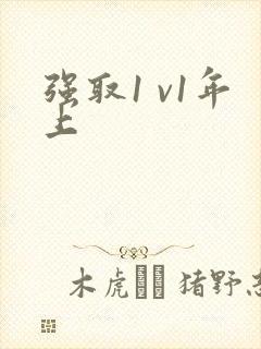 强取1 v1年上