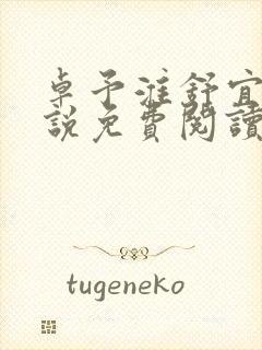 卓予淮舒宜岚小说免费阅读