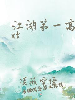 江湖第一高手txt