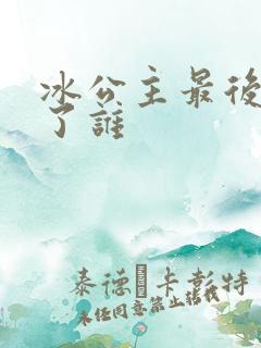 冰公主最后嫁给了谁