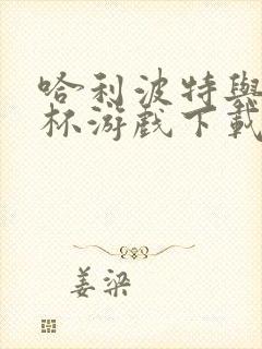 哈利波特与火焰杯游戏下载