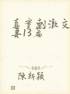 真实刺激交换娇妻13篇