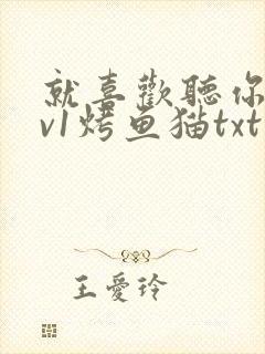 就喜欢听你叫1v1烤鱼猫txt