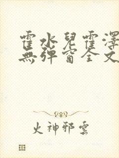 霍水儿霍泽小说无弹窗全文免费阅读霍泽