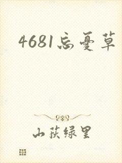 4681忘忧草