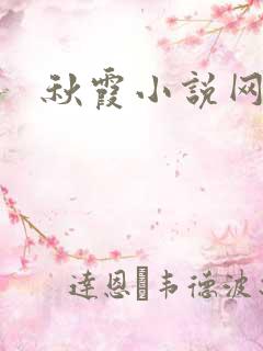 秋霞小说网