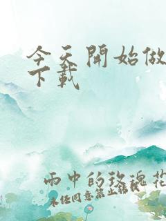 今天开始做魔王下载