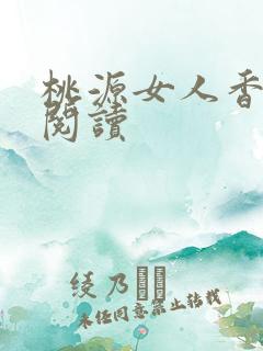 桃源女人香免费阅读