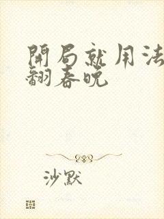 开局就用法术秀翻春晚