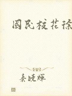 国民校花徐傲霜