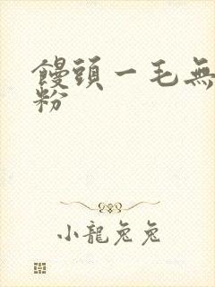 馒头一毛无线天粉
