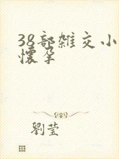 38部杂交小说怀孕