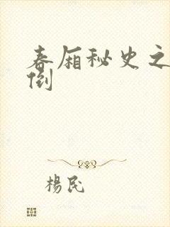 春厢秘史之鸾凤倒