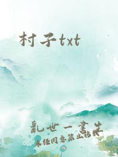 村子txt
