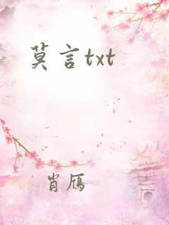 莫言txt