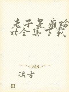 老子是癞蛤蟆txt全集下载