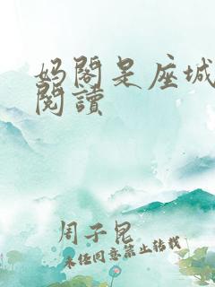 妈阁是座城在线阅读