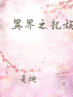 异界之龙族财迷