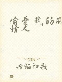 偷爱 我的风韵情人