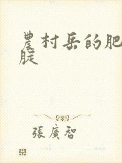 农村岳的肥白大腚