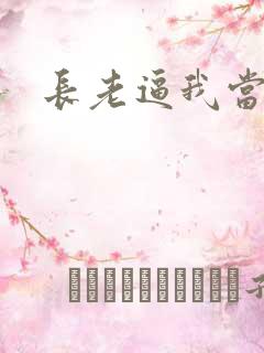 长老逼我当天师