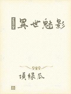 　异世魅影