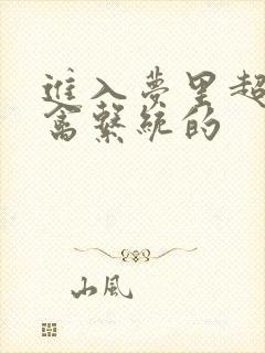 进入梦里超级肉禽系统的