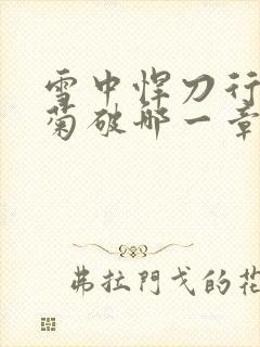 雪中悍刀行姜泥菊破哪一章