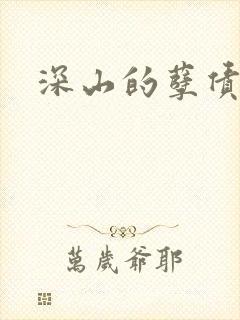 深山的孽债