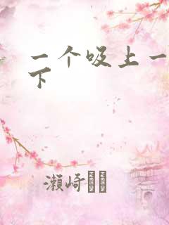 一个吸上一个添下