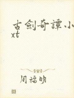 古剑奇谭小说txt