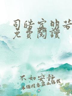 司皓宸明若全文免费阅读