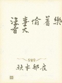 没事偷着乐 爱看天