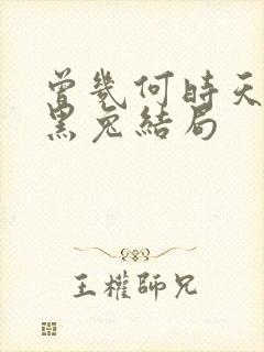 曾几何时天魔的黑兔结局