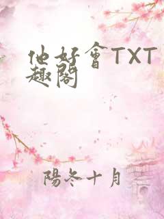他好会TXT笔趣阁