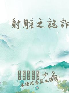 射雕之诡诈郭靖