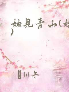 她见青山(婚后)