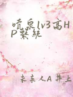 喷泉1v3高HP系统