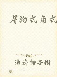 屠狗式角式扮演